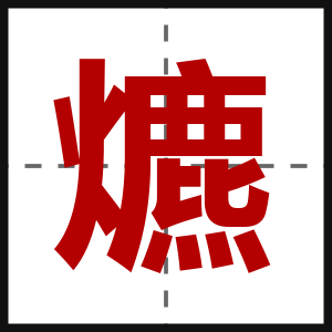爊