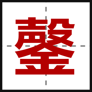 鏧
