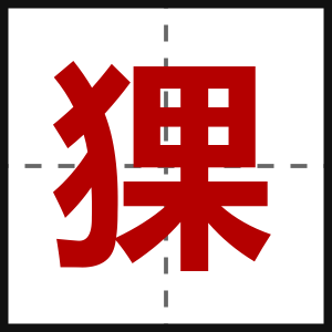 猓