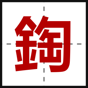 鋾