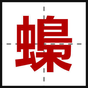 蟂