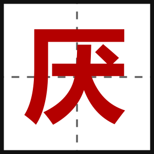 厌