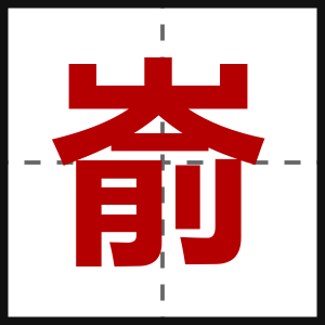 嵛