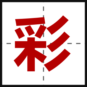 彩