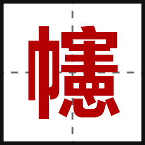幰