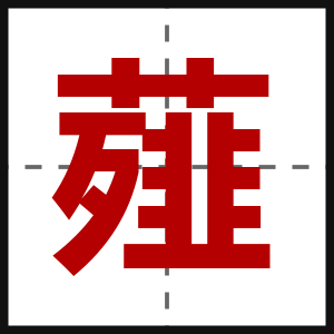 薤