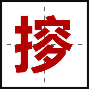 摉