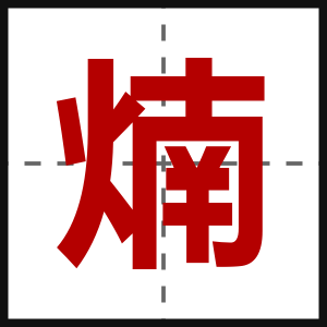 煵