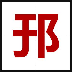 邘