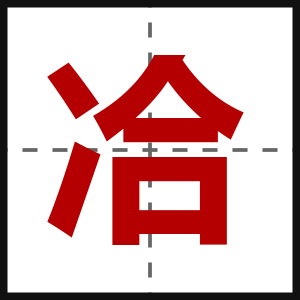 冾