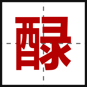 醁