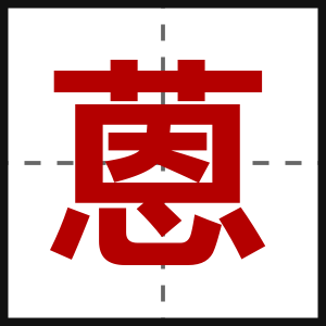 蒽