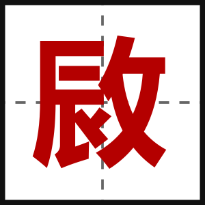 敐