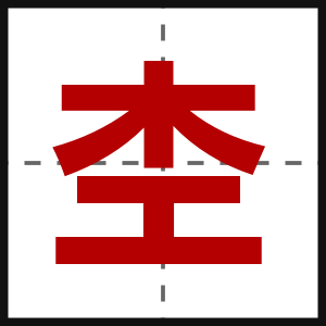 杢