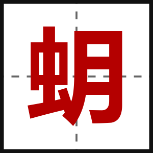 蚏