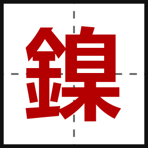 鎳