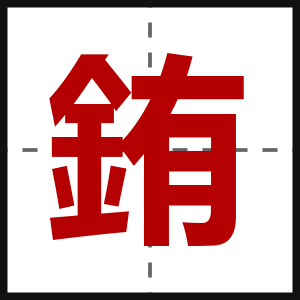 銪