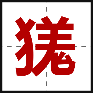 獇