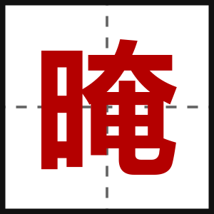 晻
