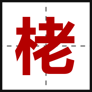 栳