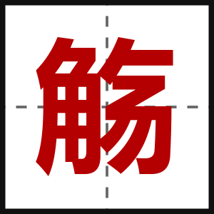 觞