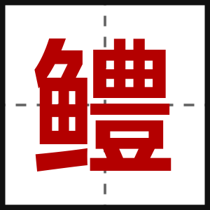 鳢