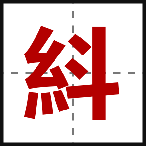 紏
