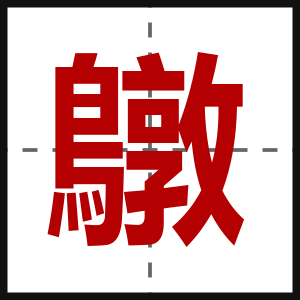 鷻