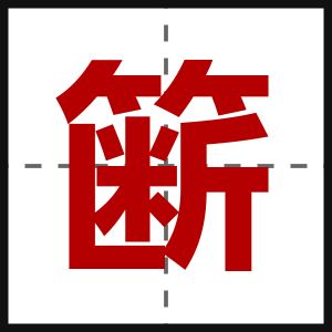 簖