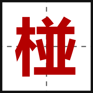 椪