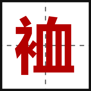 裇