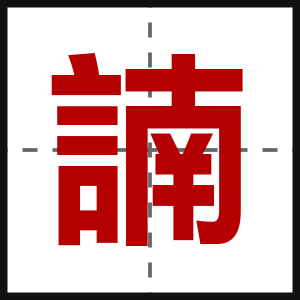 諵