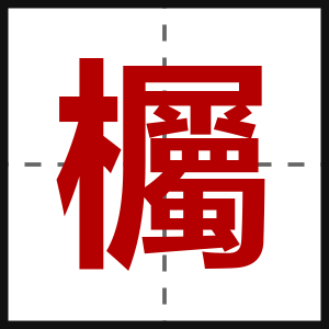欘