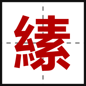 縤