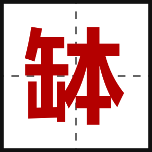 缽