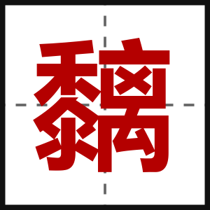 黐