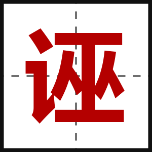诬