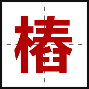 樁