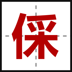 倸