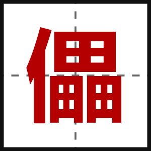 儡
