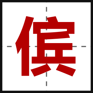 傧