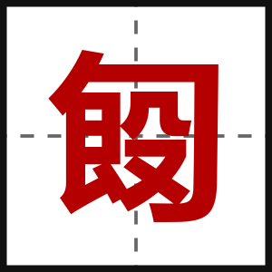 匓