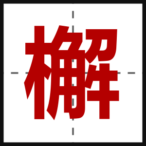 檞