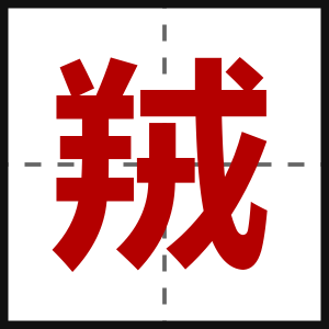 羢