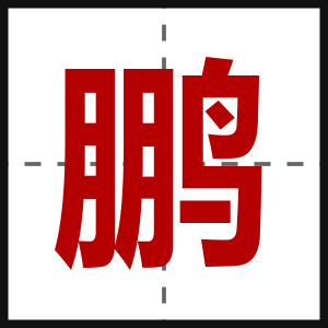 鹏