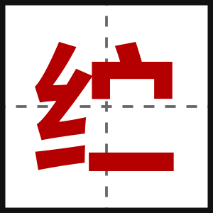 纻