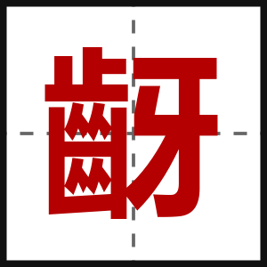 齖