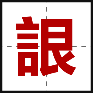詪