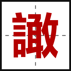 譀