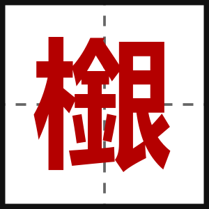 檭